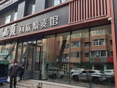 -西夏回族烧麦馆(牡丹街店)