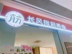 -长风拨筋养身(天街店)