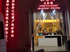 门面-东泰祥生煎馆(重庆北路店)