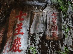 -星湖旅游景区七星岩