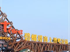 -北戴河碧螺塔海上酒吧公园