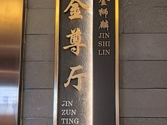 -金狮麟·新豫菜(金码大厦店)
