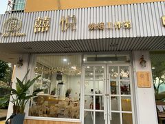 门面-囍悦烘焙(恒隆御水岸店)