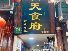 -洞天食府(北大街店)