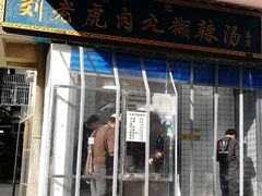 门面-刘老虎肉丸糊辣汤(总店)