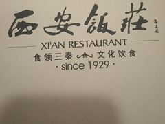 -西安饭庄·非遗陕菜(钟楼店)