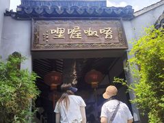 -唔呶喔哩酒家(生产街店)