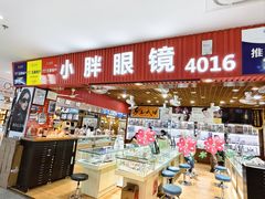 -三叶眼镜城批发市场(上海火车站店)