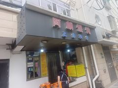 -阿麟馄饨(延长路店)