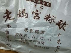 -老妈宫粽球
