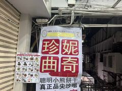 -珍妮曲奇聪明小熊(尖沙咀店)