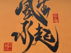 -围炉夜话·潮汕卤水火锅(榕江店)