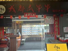 -成都瓜串串(水围1368店)