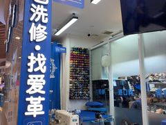 -爱革·奢品·鞋包·衣物·家居(宝地广场店)