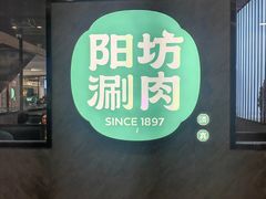 -阳坊涮肉(西直门凯德mall店)