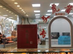 -文虎酱鸭旗舰店(禾兴南路店)
