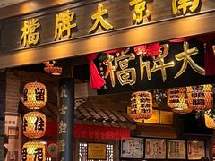 -南京大牌档(青岛万象城店)