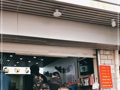 门面-徐氏糯米包油条(山海关路店)