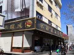 -来顺成饭庄