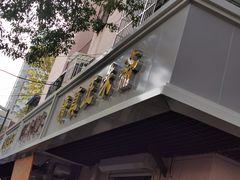 -正味斋锅巴菜(西北角店)