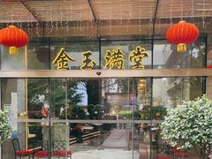 -金玉满堂潮州酒楼(无限极荟购物广场店)