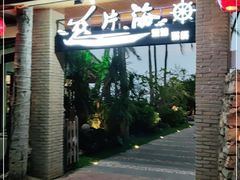 -这片海·海景餐厅(博鳌店)