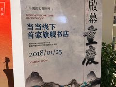 -当当书店(国泰广场店)