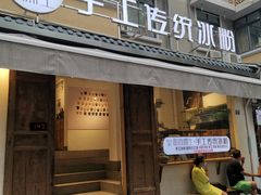 门面-甜心闲生传统手工冰粉(奎星楼店)