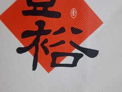 -丰裕(武夷路店)