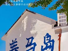 -养马岛旅游度假区