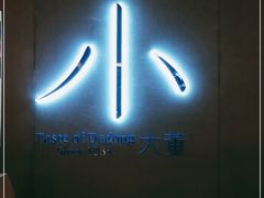 -小大董·烤鸭(凤凰汇店)