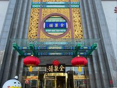 -北京全聚德(方庄店)