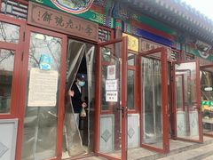 门面-李小老烧饼(常营民族家园店)