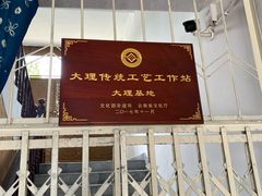 -璞真扎染博物馆