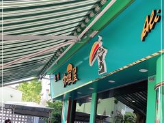 门面-亚利咖喱屋
