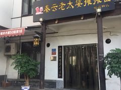 门面-秦云老太婆摊摊面(磁器口店)