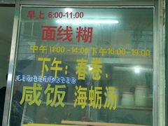 -阿玲面线糊(溪岸路店)
