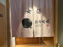 -北方暖暖温泉洗浴(沈阳北站店)