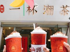 -一杯潮茶·专注潮汕茶饮(十二中创始店)