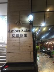 -Amber Salon艾珀沙龙