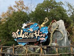 -芜湖方特东方神画