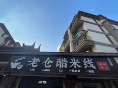 -老仓醋米线(万达店)