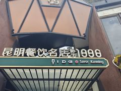 -怡得观滇餐厅·地道昆明菜·1996(海埂大坝店)