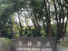 -先锋书店(五台山总店)