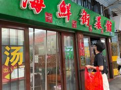 -海鲜街菜馆(海珠南路店)