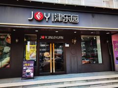 -津乐园(佳荣里店)
