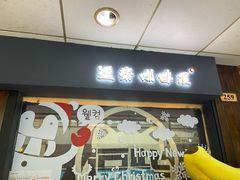 门面-逗柴咖啡屋·狗咖猫咖宠物桌游