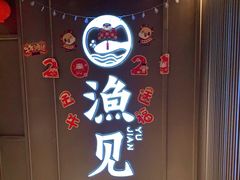 门面-渔见·精品川菜·老坛酸菜鱼(大朗店)