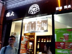门面-德大西餐社(云南南路店)