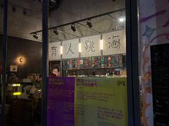 -跳海酒馆(江湾里店)
